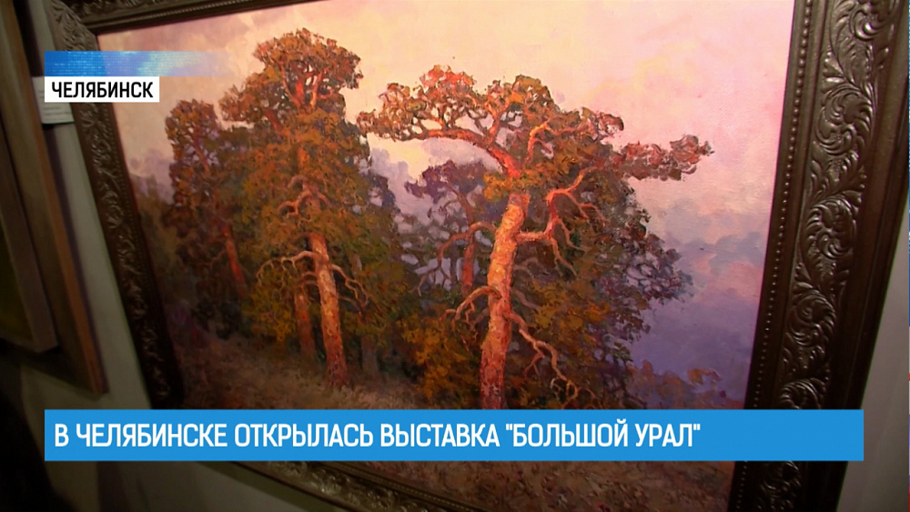 Выставка «Большой Урал» открылась в Челябинске