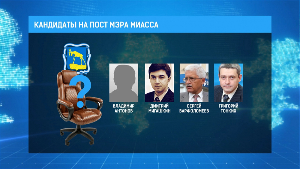 Кандидатов на пост мэра определили в Миассе