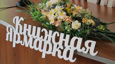 Литература в бумажной версии и FM: книжная ярмарка пройдет в Челябинске