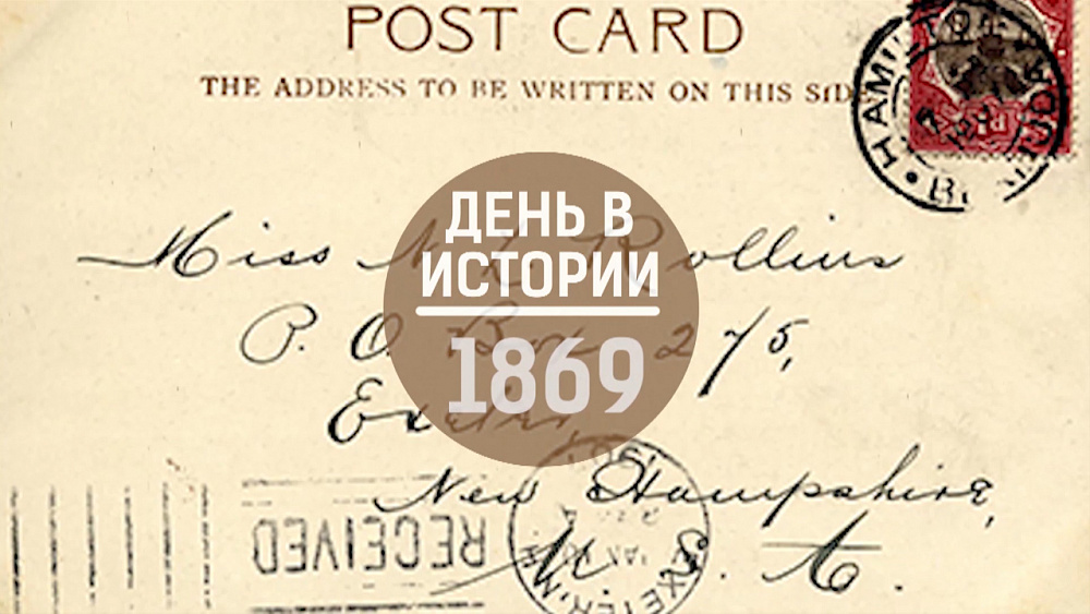 Первая почтовая открытка