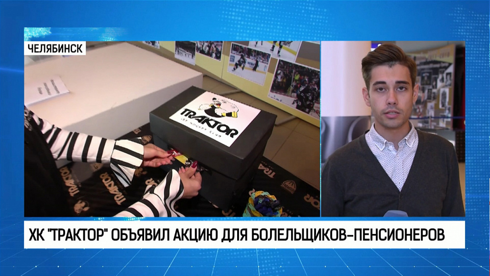 «Трактор» объявил акцию для болельщиков-пенсионеров