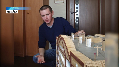 Житель Копейска построил дом из двадцати тысяч спичек