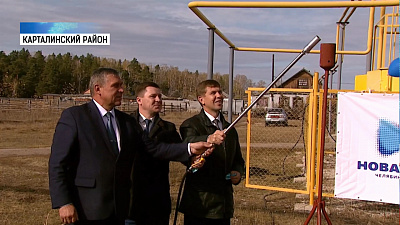 В Карталинском районе подключили к газу 500 домов