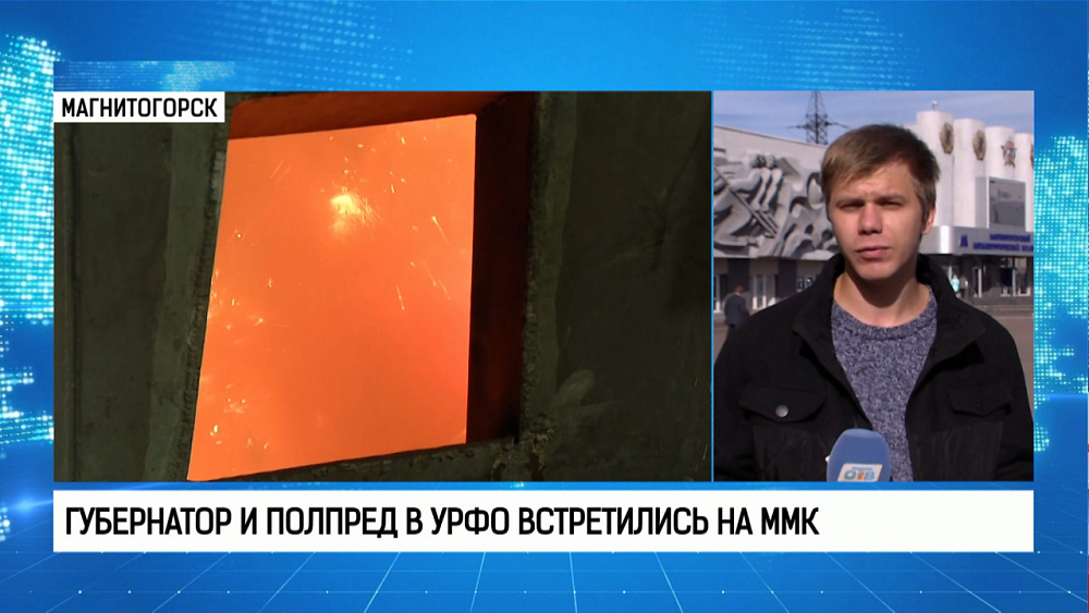 Губернатор и полпред в УрФО встретились на ММК