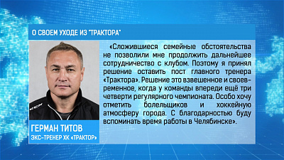Герман Титов покидает пост тренера «Трактора»