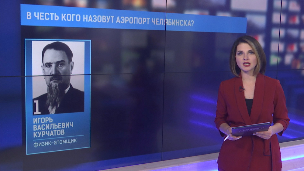 Голосование за новое имя аэропорта