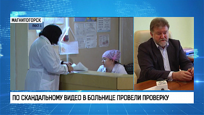  По скандальному видео в больнице провели проверку