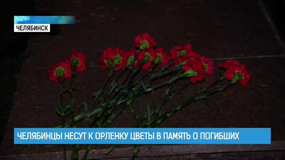 Челябинцы несут к Орленку цветы в память о погибших