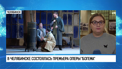 В Челябинске состоялась премьера оперы «Богема»