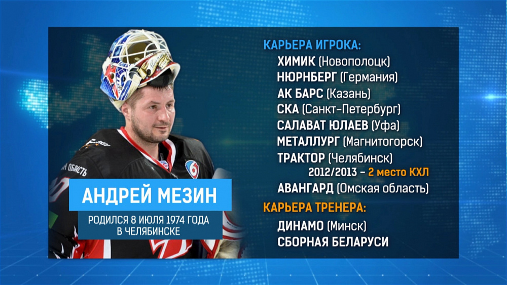 Андрей Мезин — ассистент главного тренера «Трактора»