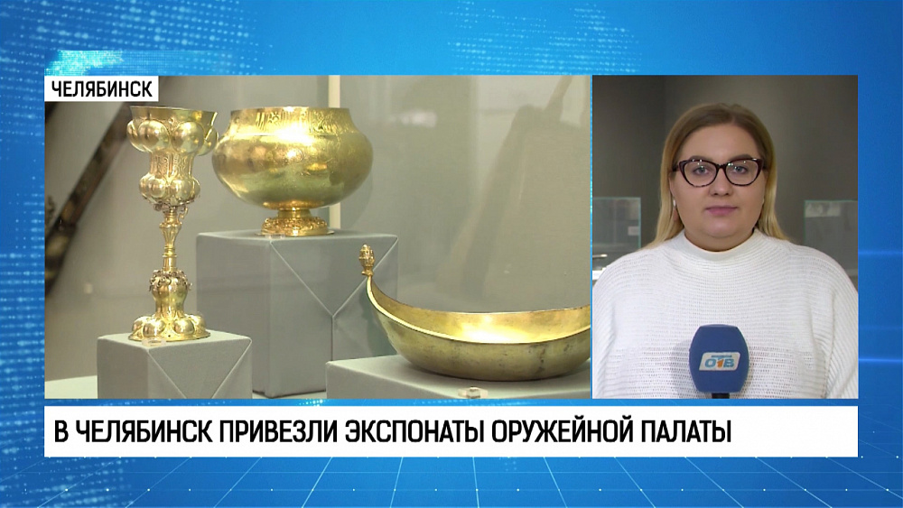 В Челябинск привезли экспонаты Оружейной палаты