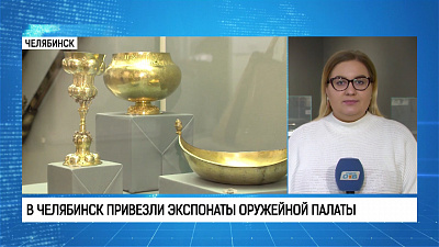 В Челябинск привезли экспонаты Оружейной палаты