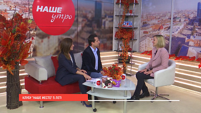 Клубу «Наше место» — 5 лет