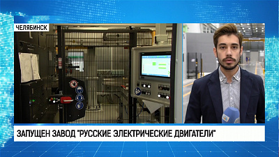 Владимир Путин открыл завод «Русские электрические двигатели»