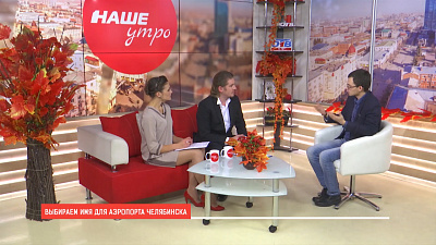 Выбираем имя для аэропорта Челябинска