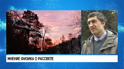 Мнение физика о рассвете