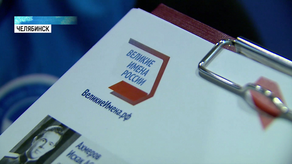 Закончен 2 этап конкурса «Великие имена России»