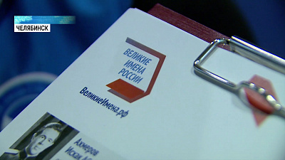 Закончен 2 этап конкурса «Великие имена России»