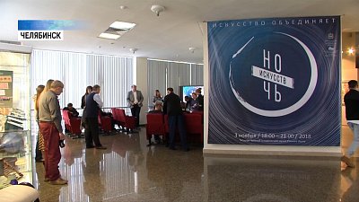 3 и 4 ноября в Челябинске ждут «Ночь искусств» 