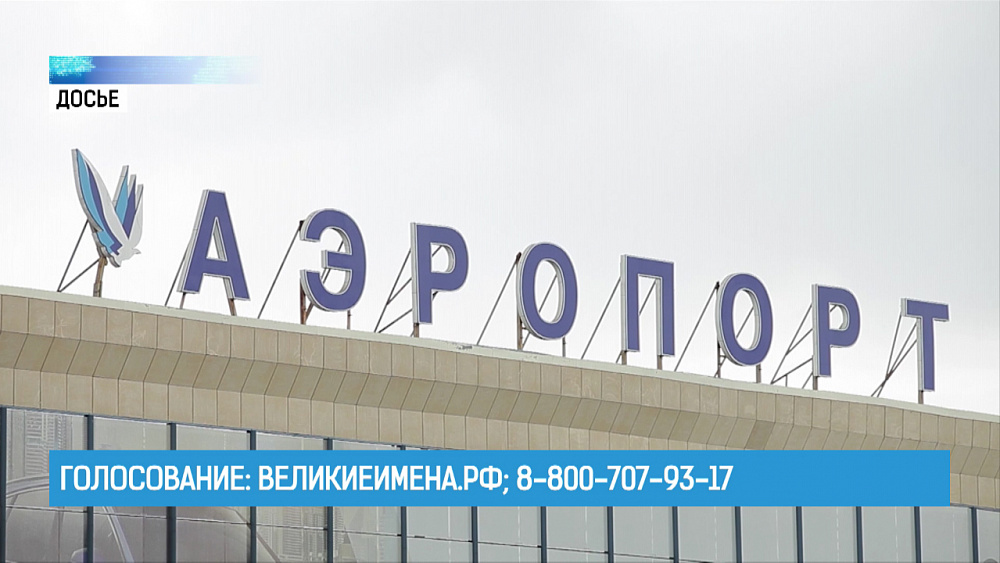 Голосование: ВеликиеИмена.рф