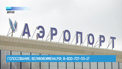 Голосование: ВеликиеИмена.рф