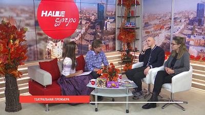 Театральная премьера!