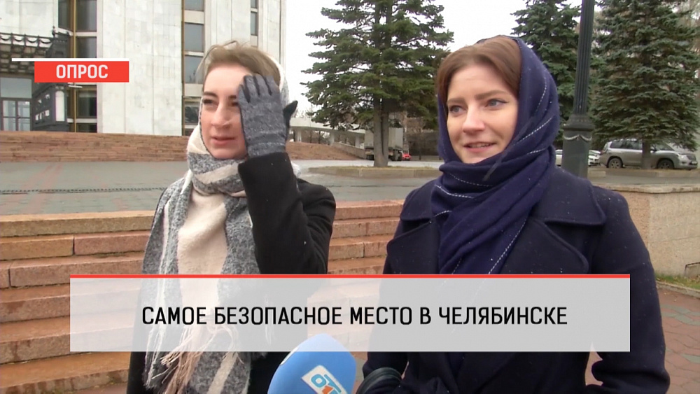 Самое безопасное место