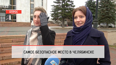 Самое безопасное место