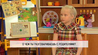 Дети говорят – о чем ты разговариваешь с родителями