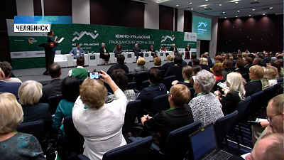 Южно-Уральский гражданский форум начал свою работу