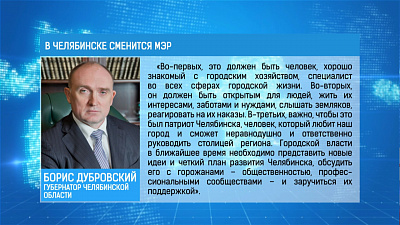 в Челябинске сменился мэр