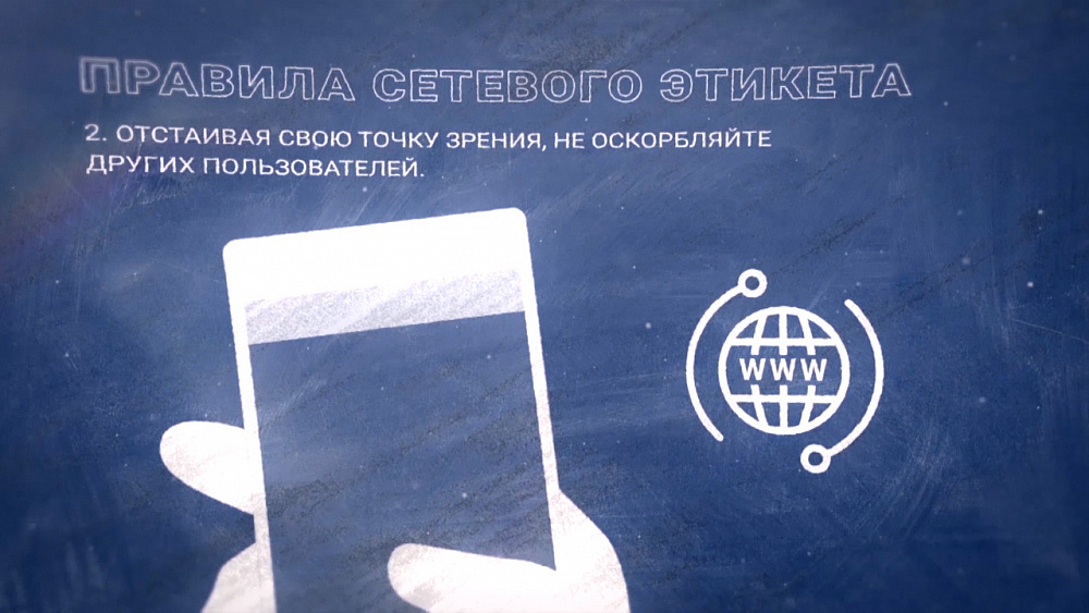 Уроки информационной безопасности – сетевой этикет