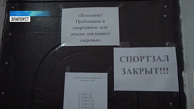 Спортзал в Златоусте закрыли из-за радона