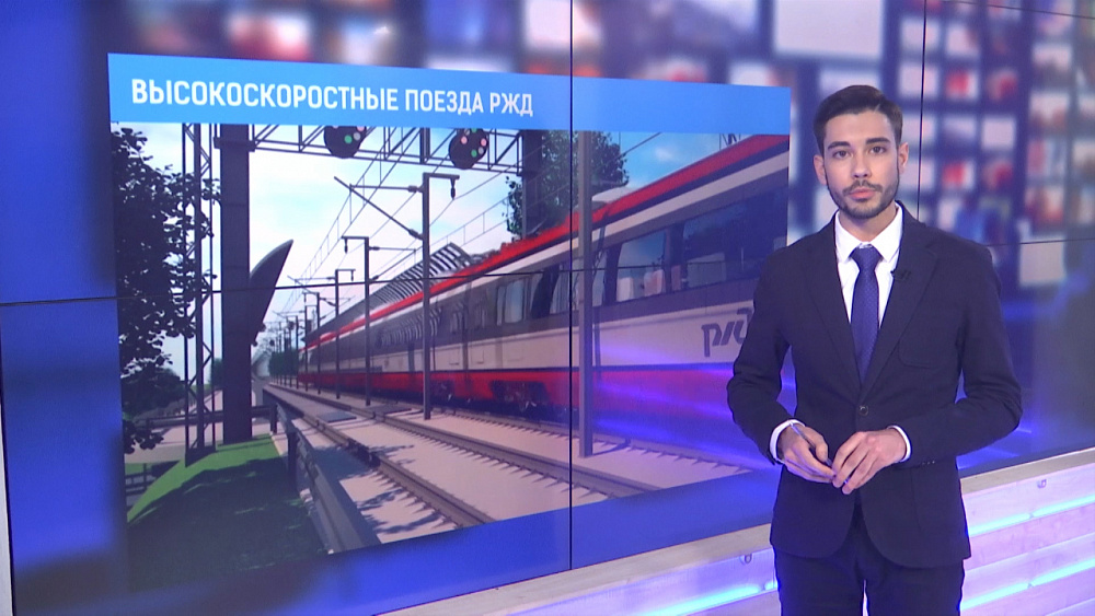 Высокоскростные поезда РЖД