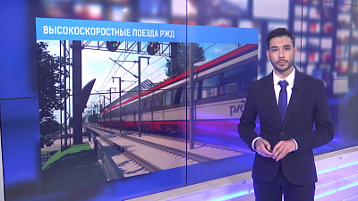 Высокоскростные поезда РЖД