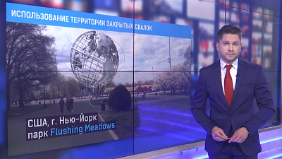 Использование территории закрытыз свалок