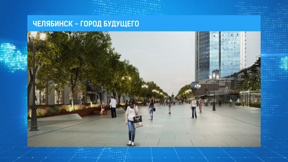 Челябинск — город будущего