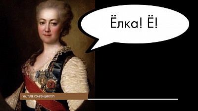 Появление буквы «Ё»