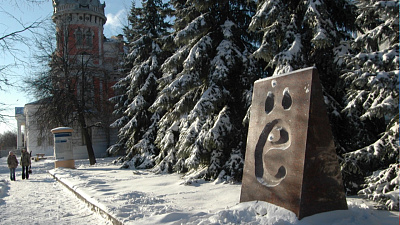 Букве Ё исполнилось 235 лет