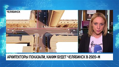 Архитекторы показали, каким будет Челябинск в 2020-м