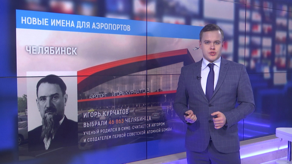 Новые имена для аэропортов