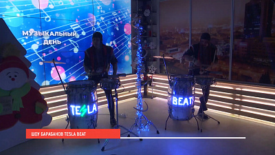 Шоу барабанов TESLA BEAT