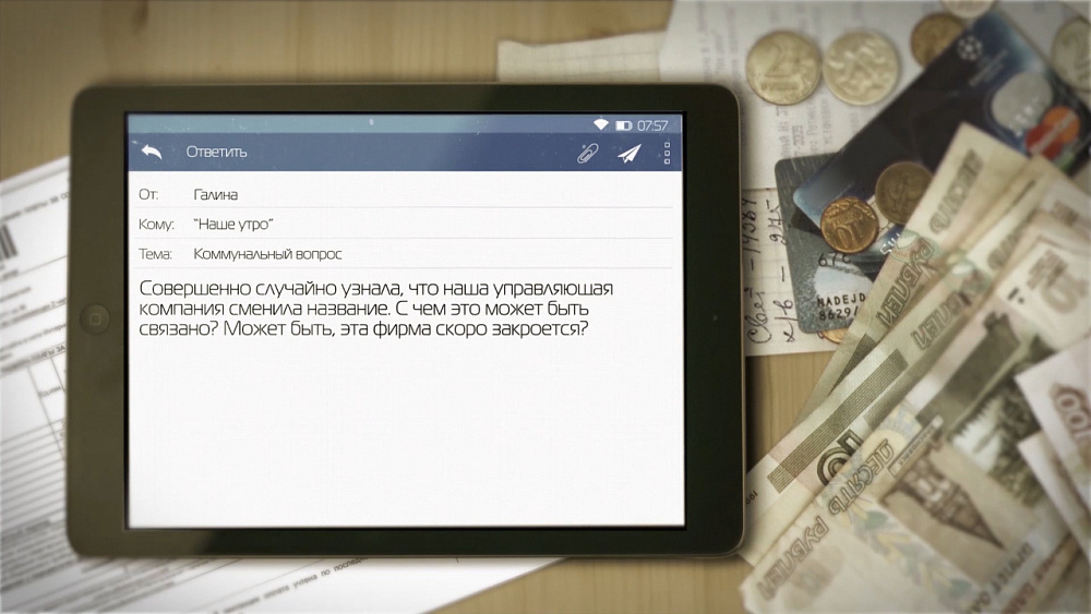 Коммунальный вопрос — Смена названия управляющей компании