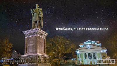 «Челябинск, ты моя столица мира»: в сети появился ролик о городе, каким вы его еще не видели