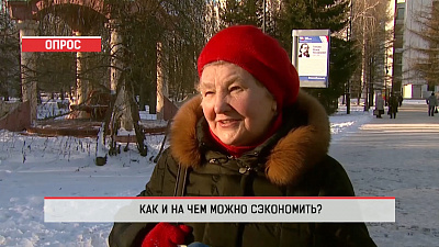 Опрос – как и на чем можно сэкономить