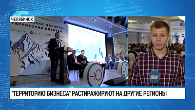 «Территорию бизнеса» растиражируют на другие регионы