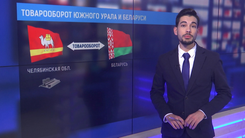 Товарооборот Беларуси и Челябинской области вырос на треть