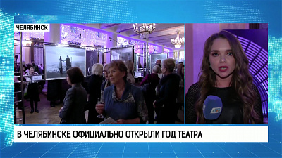 В Челябинске официально открыли год театра