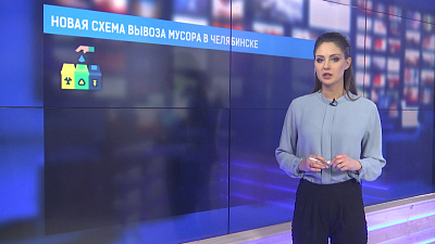 Новая схема вывоза мусора в Челябинске
