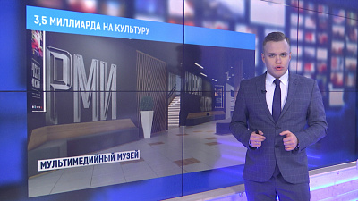 3,5 миллиарда на культуру